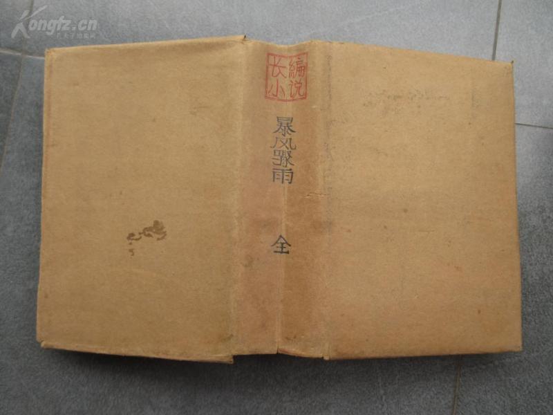 罕见五十年代布面精装32开本《暴风骤雨》周立波著1952年北京第四版-尊C-5