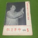 教育革命1968年纪念毛主席三七指示一周年，红色杂志。