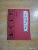 【正版中医书古籍】一三补简便验方——《明》王象晋撰，列春、夏、秋、冬四集，分延寿、调经、种子、保胎、产后、育婴、斑疹、伤寒、中风等三十门，汇辑内、外、妇、儿各科简便验方一千余首。选方精审，务求实效。中医古籍出版社出版 [A]