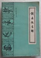 一【 食疗著作。一名《饮食辩录》。每种均以《本草纲目》为主，采摘诸说。书后附有《诸方针线》一卷，是按照不同病证编写的本书药方索引。】【清】章穆 簒 伊广谦 点校，调疾饮食辩——