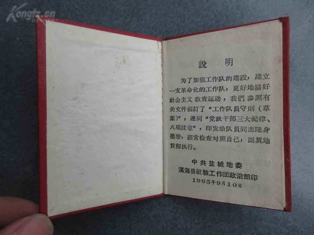 罕见六十年代精装老证件《社会主义教育运动工作队员守则》-铁箱1