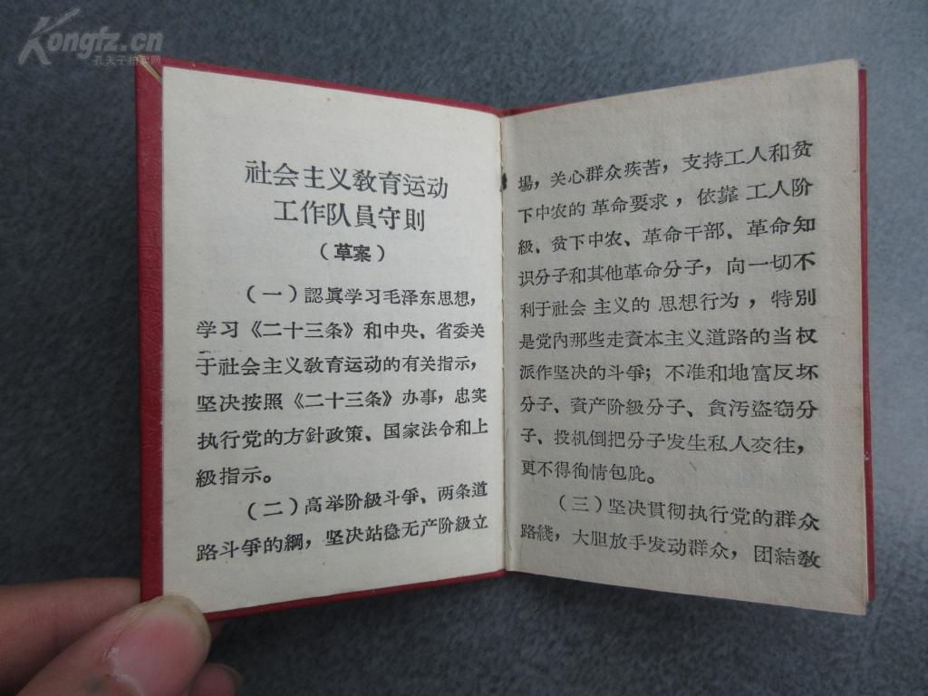 罕见六十年代精装老证件《社会主义教育运动工作队员守则》-铁箱1