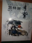 中国画自学丛书 怎样画鹰鹫