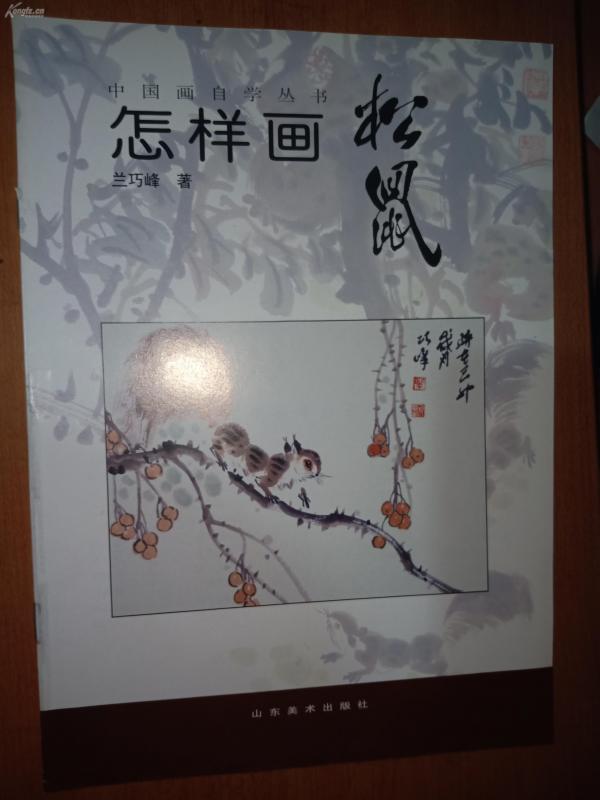 中国画自学丛书 怎样画松鼠