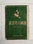 地图 老式地图《新世界分国图》1953年