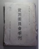 抗战文献：民国32年经济部资源委员会《资源委员会季刊（亚澳经济资源专号）》16开厚册356页