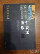 【中医古籍正版老医书】——折衷派腹诊—— 共选用《众方规矩秘录百血箇条》、《医学典刊》、《浅井南溟先生腹诊传》、《腹诊略》、《腹诊辨》、《腹证诊法前编》、《腹诊口诀》、《腹诊讲义》、《腹诊秘录》、《愿亭腹诊》、《三越先生腹诊传》、《古训医传·-腹候辨》、《丛桂亭医事小言》、《东郭诊诀》等14部日本汉方腹诊书籍。[A]