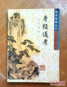 【正版中医古籍】—身经通考——[清]李潆 ，分为《答问》、《图说》、《脉说》及《方卷》四卷，详释了人身体表部位及脏腑的名称含义，论述了体表各部的经脉分布，十二经脉、奇经八脉的循行以及脏腑的功能、病候及治疗，阐述了脉象的机理及其在诊断方面的运用，谈及五运六气、药物归经以及针刺穴位珍本医籍丛刊，中医古籍出版社出版 [A]