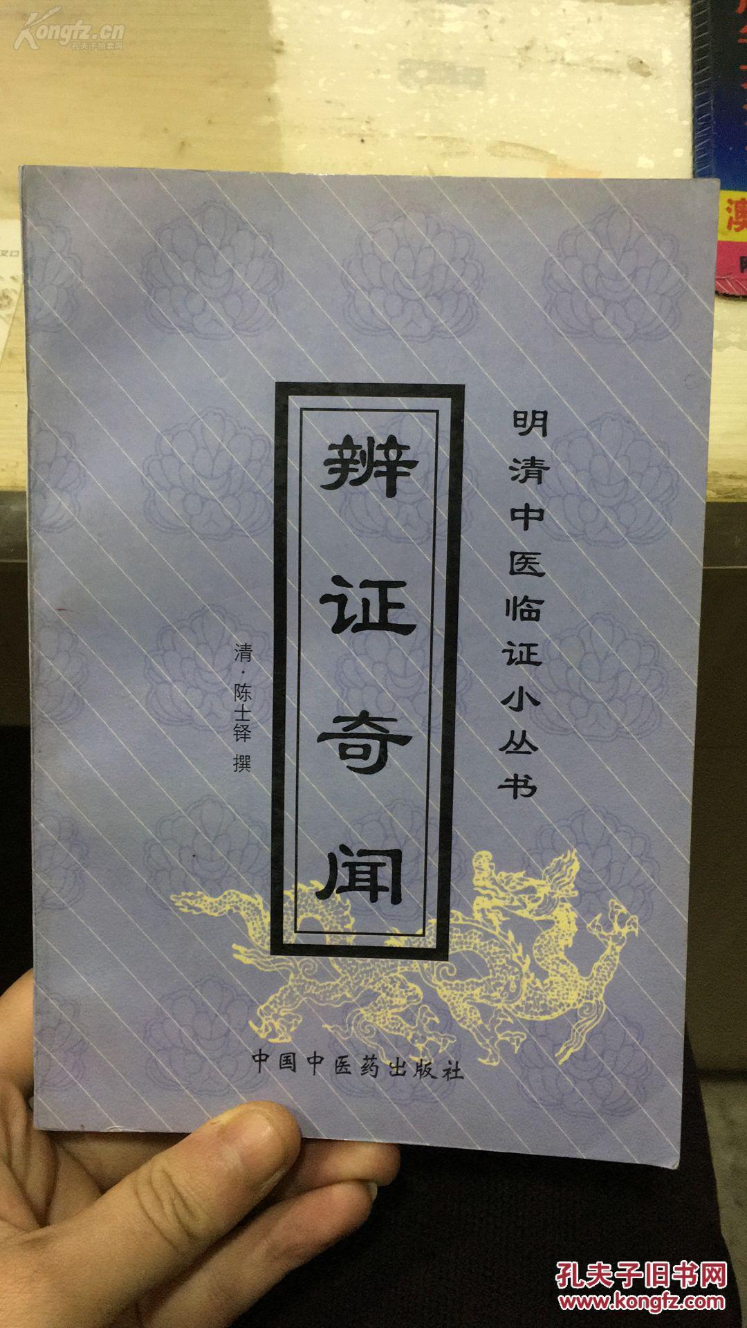 【正版中医书古籍】一辨证奇闻——又各《辩证录》《辨证冰鉴》等。（清）陈士铎 撰，全书15卷，126门，770余则，涉及内、外、妇、儿、五官等科诸证。体例近似古代医案，其理法方药的结合十分紧密；所载证候，源于临床实践而多所独到；每则辨证，精于五行生克之理的具体运用、贯中医古籍出版社版 [A]