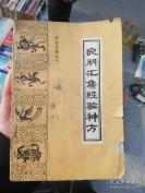 （清）太医院方略馆名医孙 伟 撰——良朋汇集经验神方——又名 《良朋汇集》，本书是验方汇编，内容包括临床各科。分为中风、伤气、中寒、瘟疫等132门，载方约1600余首。珍本医籍丛刊，中医古籍出版社出版 [A]