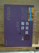 【正版中医书古籍】一日本伤寒派腹诊   上下 二册全——中医古籍出版社出版 [A]