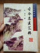 中医古珍本医籍丛刊——古今名医汇粹——【清】罗美 辑。成书于1675年。此书系作者收辑元至清代医家医论、治法、治验，分门别类整理而成。卷一医论集，以阐述医理为主；卷二脉要集；卷三-八病能集，以内科杂症为主，兼及妇科及五官科、外科。纲目清晰，学术上宗法薛立斋、张景岳。珍本医籍丛刊，中医古籍出版社出版 [A]