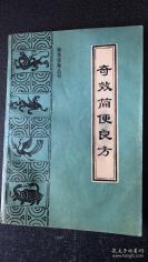 【正版中医书古籍】一奇效简便良方——亦称《奇效良方》四卷。（清）丁尧臣辑，晚年将其毕生所各级验之方，集成此书，载方千数，分列为十八门。有头面、耳目、口鼻、喉舌齿牙齿、身体、四肢、胸胃心腹、杂症；妇女、胎产、小儿、痘疹、痧症霍乱、便淋泻痢；痔漏脱肛、损伤、痈疽、疮毒、中毒，珍本医籍丛刊，中医古籍出版社出版 [A]