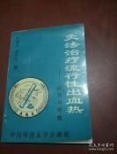 1986年安徽砀山爆发流行性出血热，周楣声应用灸法治疗297例取得97.8%良效——灸法治疗流行性出血热-----应用与研究：已故著名针灸学家周楣声 著，破除热症禁灸陈见，为今后应用灸法治疗热性传染病奠定基础。周氏的科研成果，已通过国家中医药管理局的部级鉴定，并写成专著《灸法治疗流行性出血热》 [A]