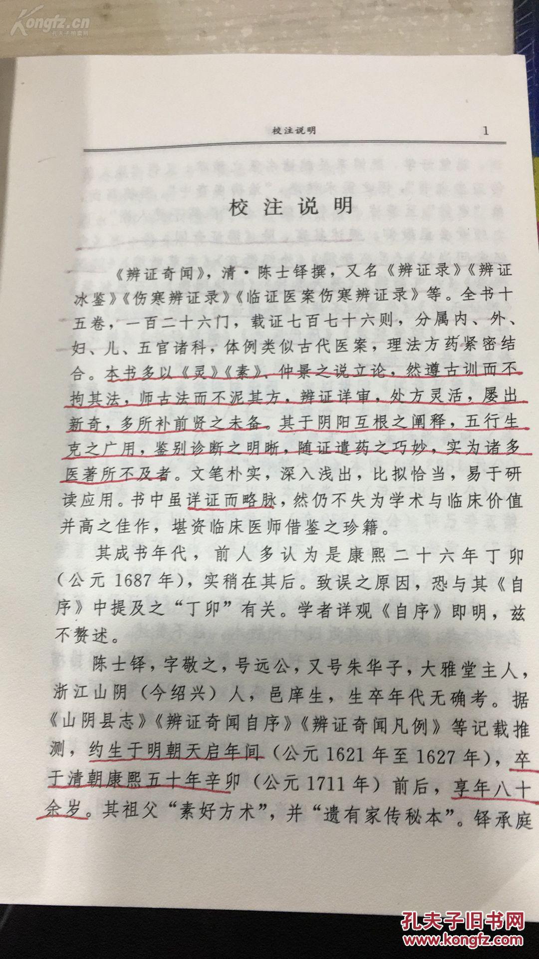 【正版中医书古籍】一辨证奇闻——又各《辩证录》《辨证冰鉴》等。（清）陈士铎 撰，全书15卷，126门，770余则，涉及内、外、妇、儿、五官等科诸证。体例近似古代医案，其理法方药的结合十分紧密；所载证候，源于临床实践而多所独到；每则辨证，精于五行生克之理的具体运用、贯中医古籍出版社版 [A]