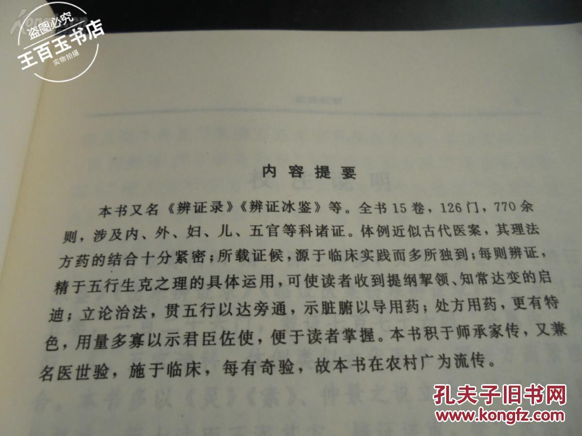【正版中医书古籍】一辨证奇闻——又各《辩证录》《辨证冰鉴》等。（清）陈士铎 撰，全书15卷，126门，770余则，涉及内、外、妇、儿、五官等科诸证。体例近似古代医案，其理法方药的结合十分紧密；所载证候，源于临床实践而多所独到；每则辨证，精于五行生克之理的具体运用、贯中医古籍出版社版 [A]
