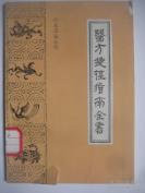 分四卷，包括有常用药药性及重要方剂歌诀，内容简明扼要。医方捷径指南全书——（明）王宗显辑，综合性医学方药著作。