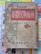 【正版中医书古籍】一动植物民间药------民间药的临床应用——日本汉方药学名著［日］川中建雄等著, 叶橘泉编译-珍本医籍,上海千倾堂书局1952年出版 [A]