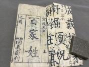 清木刻山西蒙学教育古籍 宣統元年（已酉年）絳州同義啇刋 百家姓 一册全