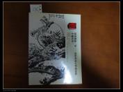 汉秦国际2012春季书画大型拍卖会 中国书画一
