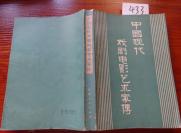 433文学书特拍——中国现代戏剧电影艺术家传