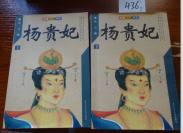 436中国大人物书系— 杨贵妃  （全套上下）