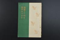 （乙2255）史料《满蒙とり何を期待すべきか》对满蒙的期待 1册 野中时雄著 满蒙略图 热河省 察哈尔省 外蒙古 关东州（大连旅顺）被划出国界线 满蒙的广袤与人口 行政区划 满蒙的资源农产 满洲米 林产 畜牧 水产 关东州的盐业 矿山 煤矿 抚顺煤 满蒙的工业生产 日本衣食住料问题与满蒙的资源