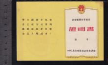 50年代劳动卫国体育制度证明书（一级）