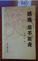 451文学书特拍——  妈妈您不能走