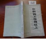 458文学书特拍——在科协工作岗位上-中国科学技术协会成立三十周年纪念文集