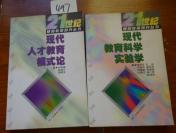 497文学书特拍—— 21世纪基础教育研究丛书  4本