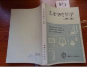492文学书特拍——  艺术中的哲学