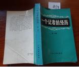 459文学书特拍—— 一个记者的经历