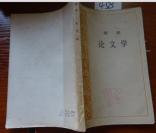 458文学书特拍——雨果； 论文学