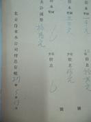 民国1938年老北京资料 北平自来水公司 发付用户  永 记  年度股息存根单 一张