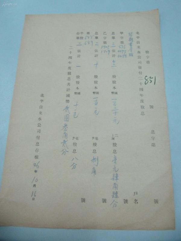 民国1937年老北京资料 北平自来水公司 发付用户  琴 鹤 书 屋 赵  年度股息存根单 一张