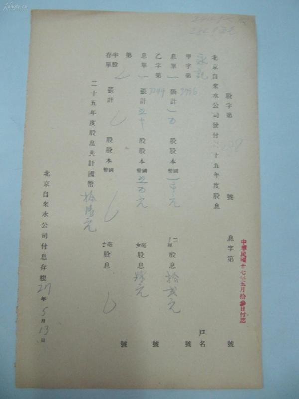 民国1938年老北京资料 北平自来水公司 发付用户  永 记  年度股息存根单 一张