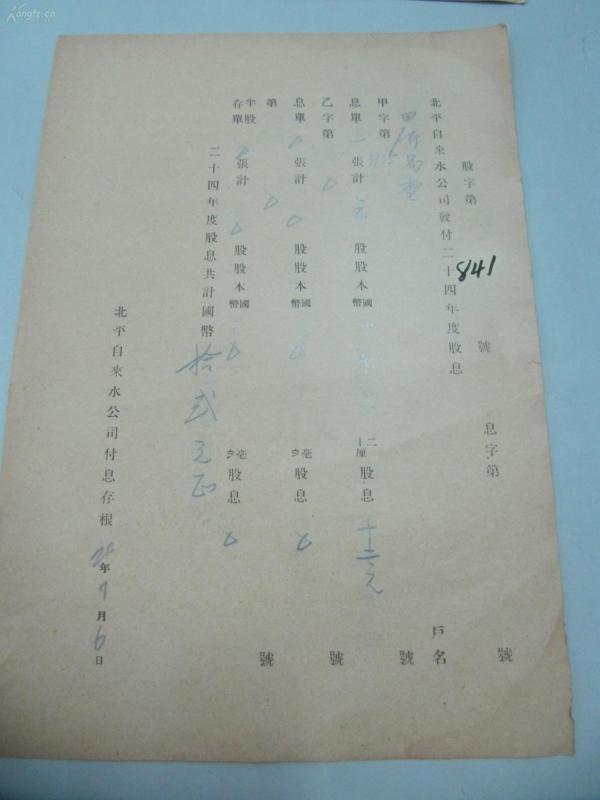 民国1937年老北京资料 北平自来水公司 发付用户  田 研 易 堂  年度股息存根单 一张  b072623