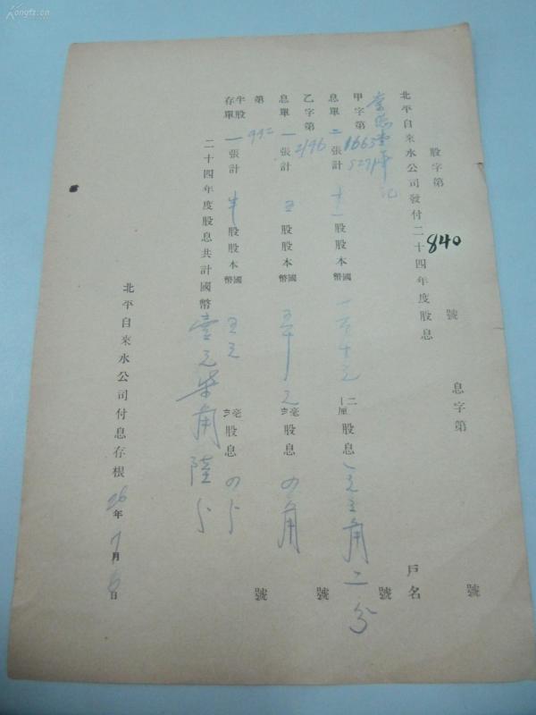 民国1937年老北京资料 北平自来水公司 发付用户  崇德 堂 笔记  年度股息存根单 一张