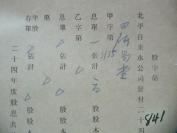 民国1937年老北京资料 北平自来水公司 发付用户  田 研 易 堂  年度股息存根单 一张  b072623