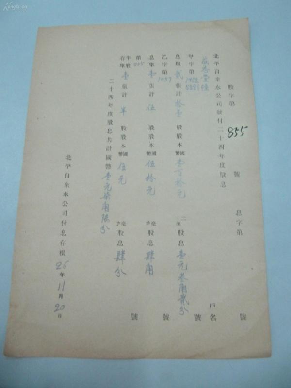 民国1937年老北京资料 北平自来水公司 发付用户 成 志 堂 陆 年度股息存根单 一张