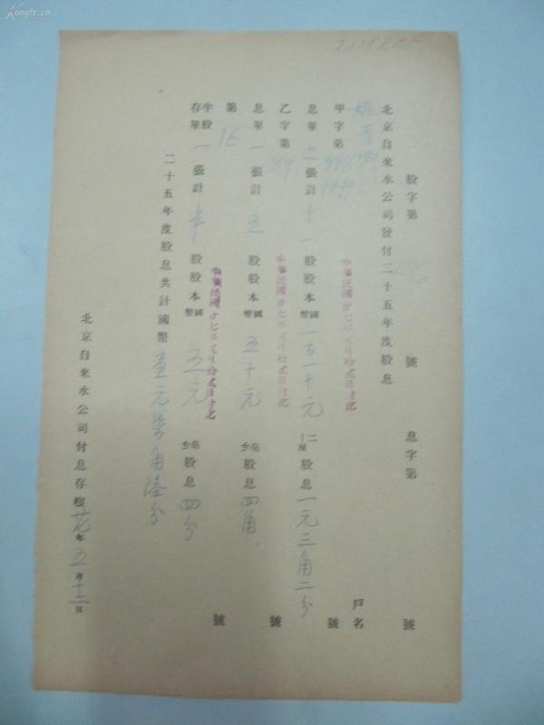 民国1938年老北京资料 北平自来水公司 发付用户 姚 晋 卿 年度股息存根单 一张