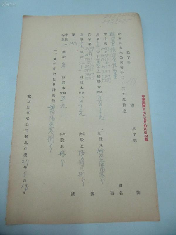 民国1938年老北京资料 北平自来水公司 发付用户 树 德 堂 等  年度股息存根单 一张