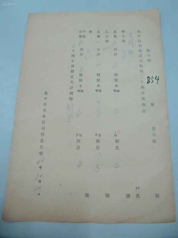 民国1937年老北京资料 北平自来水公司 发付用户高 同 钰年度股息存根单 一张