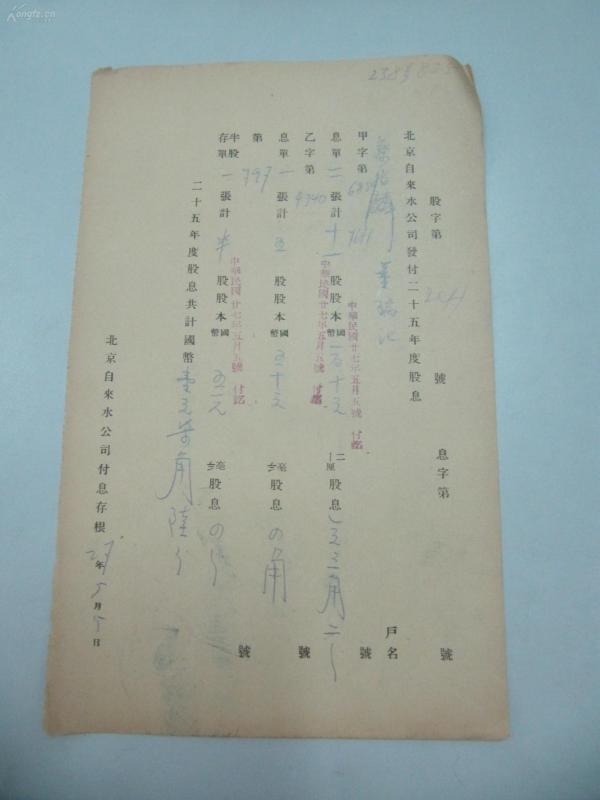 民国1938年老北京资料 北平自来水公司 发付用户  蔡 兆 麟、董 瑞 记 年度股息存根单 一张