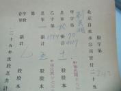 民国1938年老北京资料 北平自来水公司 发付用户  刘 天 湘 年度股息存根单 一张