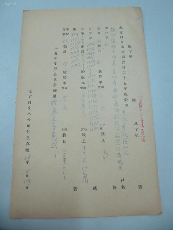 民国1938年老北京资料 北平自来水公司 发付用户 敏 延、徐 炳 立、何 寿 堂 等  年度股息存根单 一张