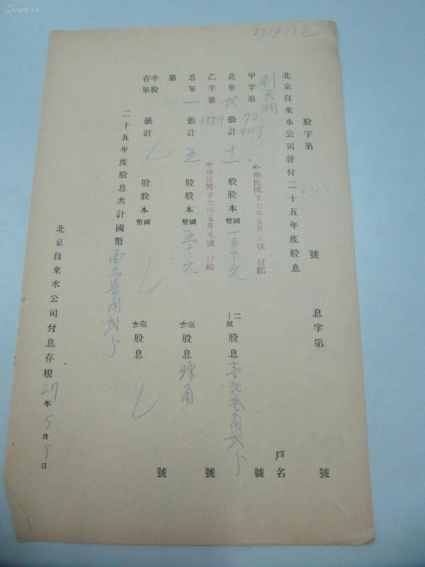 民国1938年老北京资料 北平自来水公司 发付用户  刘 天 湘 年度股息存根单 一张