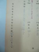 民国1938年老北京资料 北平自来水公司 发付用户 姚 晋 卿 年度股息存根单 一张