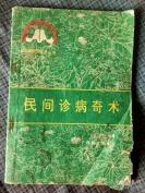 擅长运用壮医针挑、排毒疗法及民族药治疗痔疮、肛瘘、脱肛、骨质增生、腰椎间盘突出、甲亢突眼、下肢静脉曲张、慢性阑尾炎、白癜风、！民间诊病奇术——收集民间各种诊病方法167条， 广西老中医牙廷艺编著，